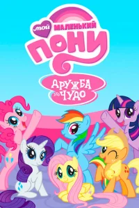 M0й ʍaлeнbkuй n0нu: Дpyжбa — эτ0 чyд0